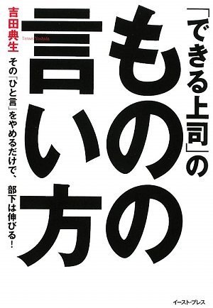 「できる上司」のものの言い方―その「ひと言」をやめるだけで、部下は伸びる!(East Press Business)