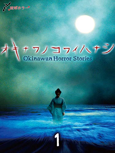 オキナワノコワイハナシ1 オキナワノコワイハナシ1