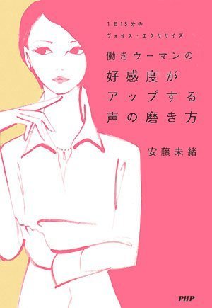 働きウーマンの好感度がアップする声の磨き方