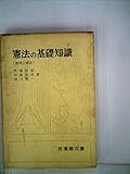 憲法の基礎知識 質問と解答 (有斐閣叢書)