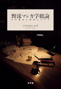 野球マンガ学概論　～その歴史と表現について～