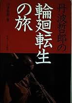 輪廻転生の旅 丹波哲郎著 丹波哲郎の輪廻転生の旅 | 丹波 哲郎 |本 | 通販 | Amazon