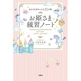 自分が大好きになる30日間 お姫さま練習ノート (大和出版)