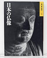 日本の仏像 4095592052 Book Cover