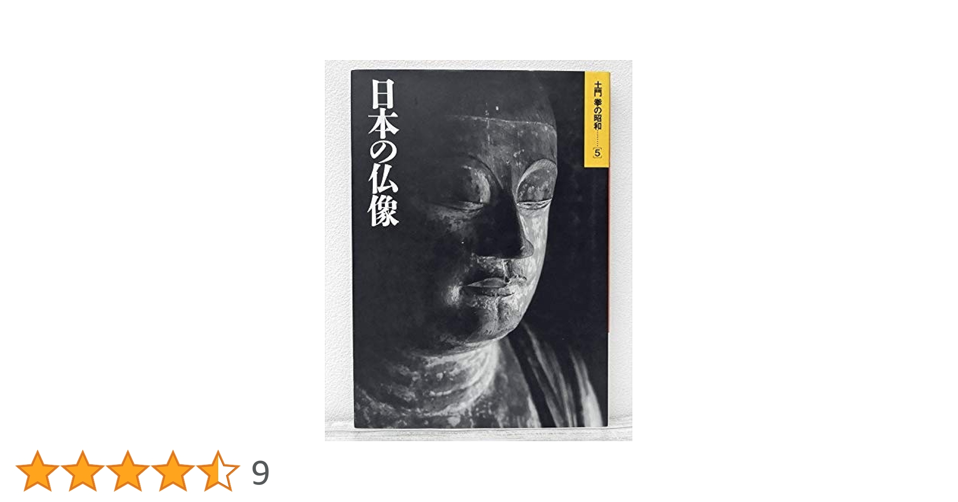 土門拳の昭和 5 | 土門 拳 |本 | 通販 | Amazon