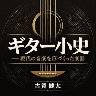 『ギター小史――現代の音楽を形づくった楽器』のカバーアート