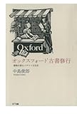 オックスフォード古書修行 : 書物が語るイギリス文化史