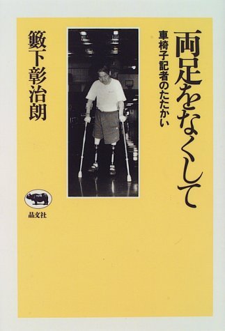 両足をなくして: 車椅子記者のたたかい