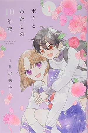 ボクとわたしの10年恋(1) (KCデラックス) | うさ沢 妹子 |本 | 通販