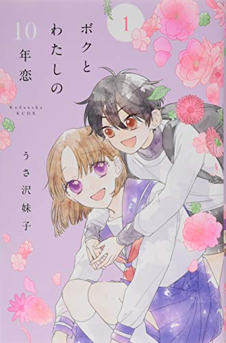 ボクとわたしの10年恋(1) (KCデラックス)