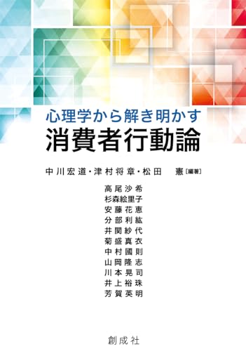 心理学から解き明かす消費者行動論