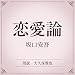 恋愛論（小学館の名作文芸朗読）: 小学館