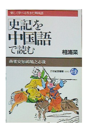 「史記」を中国語で読む (二十一世紀図書館―楽しく学べる生きた外国語 ( 「史記」を中国語で読む (二十一世紀図書館―楽しく学べる生きた外国語 (