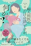 婦人科医の「ここだけの話」ですが、何か？ (幻冬舎単行本)