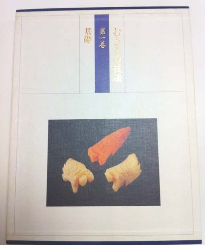 むきもの技法三巻セット主婦の友社