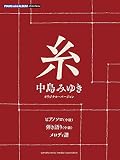ピアノミニアルバム 「糸/中島みゆき オリジナル・バージョン」(ピアノソロ/弾き語り/メロディ譜)