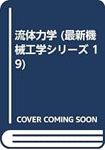 中古】 流体力学/森北出版/村田暹