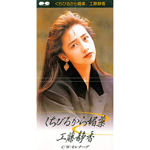 くちびるから媚薬