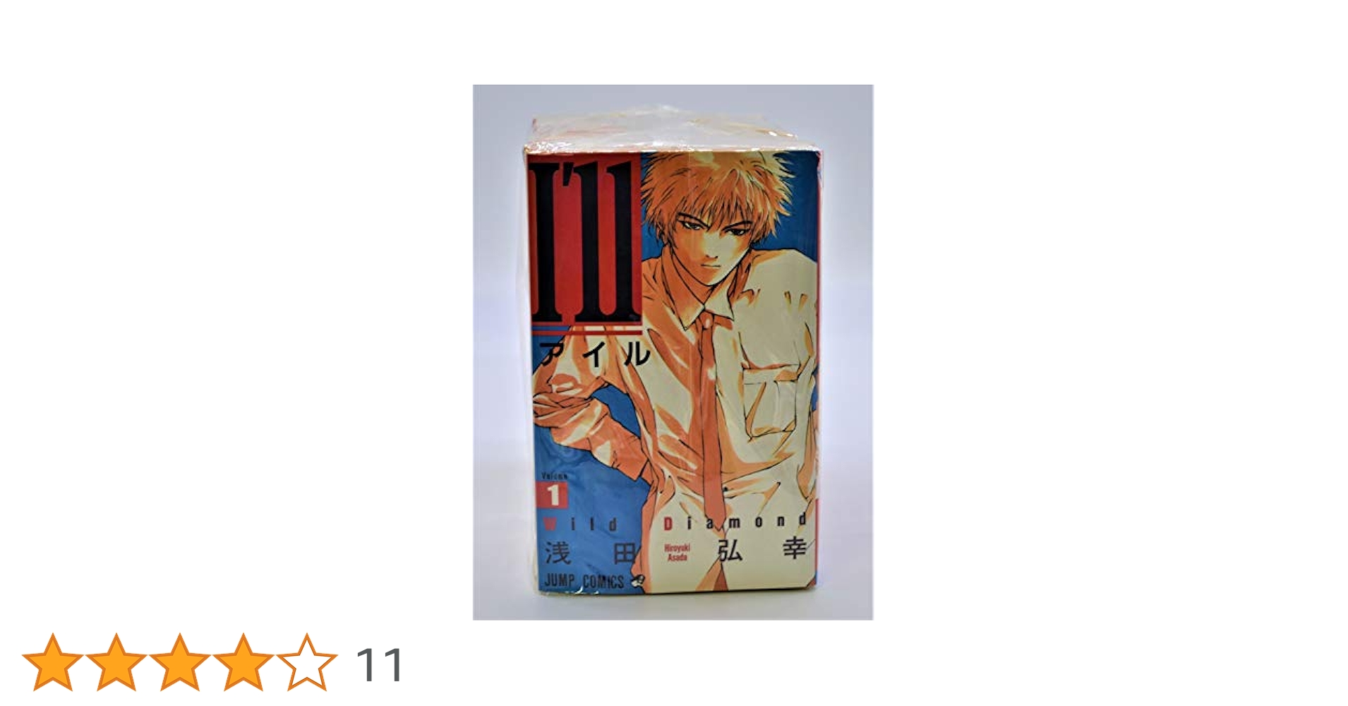 【美品多め】I'll～アイル～全巻 セット全て初版 帯あり ペーパー付き I'll -アイル- 完全版 全巻セット（全7巻） | 八文字屋OnlineStore