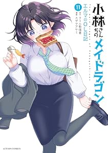 小林さんちのメイドラゴン　エルマのＯＬ日記 ： 11 (アクションコミックス)