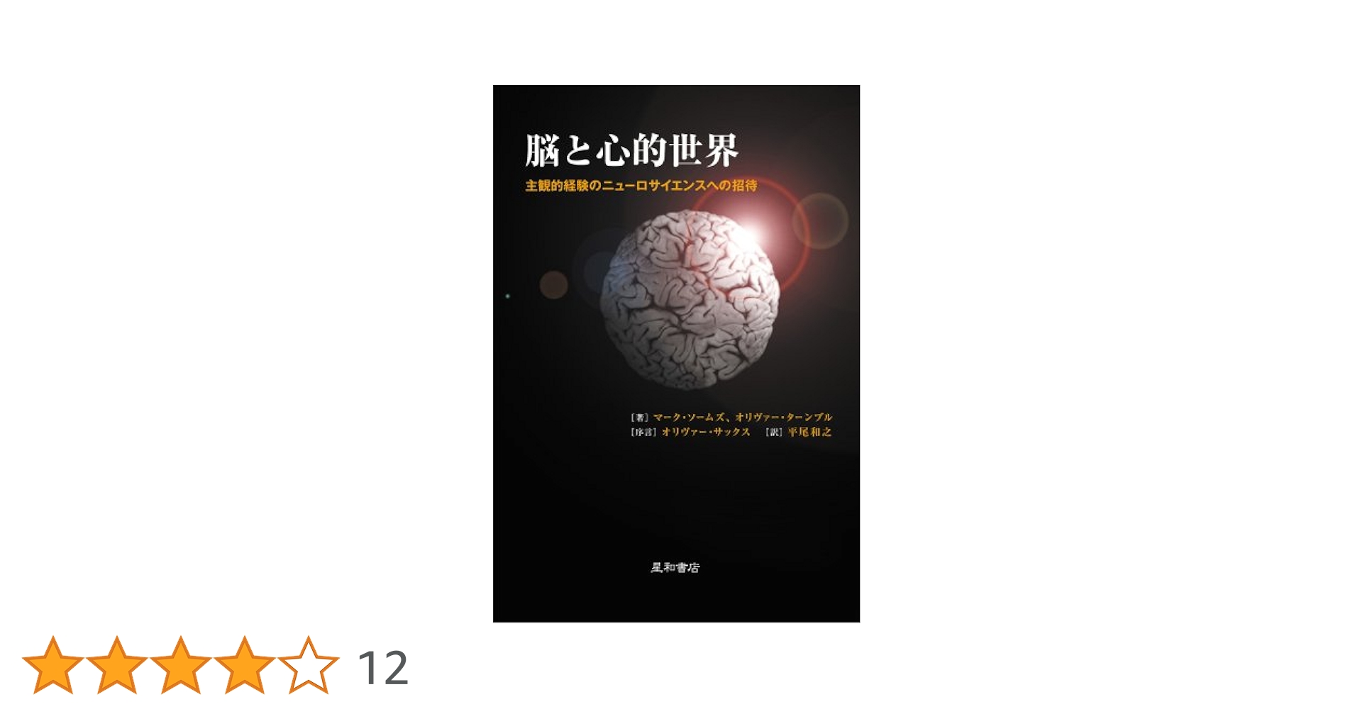 脳と心的世界―主観的経験のニューロサイエンスへの招待 Amazon.co.jp: 脳と心的世界: 主観的経験のニューロサイエンスへ