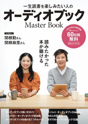 一生読書を楽しみたい人の　オーディオブック　masterbook ([テキスト])