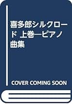 Amazon.co.jp: 喜多郎 - エンターテイメント: 本