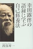 幸田露伴の語録に学ぶ自己修養法