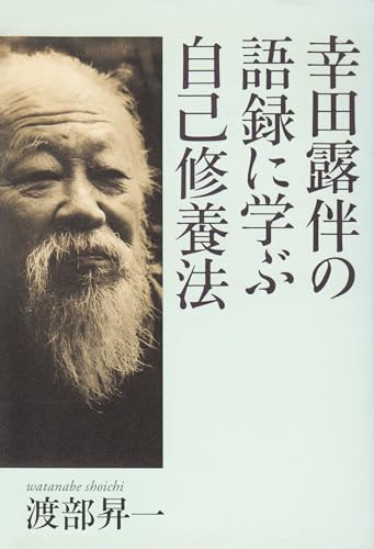 大文豪・幸田露伴の人生哲学！の表紙画像