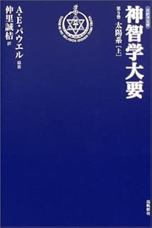 神智学大要〈第5巻〉太陽系(上) (トランス・ヒマラヤ密教叢書)