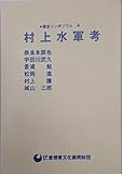 村上水軍考 (歴史シンポジウム 4)