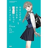 今さらですが、幼なじみを好きになってしまいました1 (MFC)