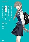 今さらですが、幼なじみを好きになってしまいました