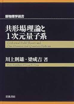 共形場理論と1次元量子系 共形場理論と1次元量子系 (新物理学選書) | 川上 則雄, 梁 成吉