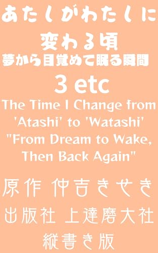 あたしがわたしに変わる頃: 夢から目覚めて眠る瞬間③ (上達磨大社)