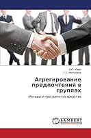 Agregirovanie predpochteniy v gruppakh: Metody i programmnoe sredstvo 3659643211 Book Cover