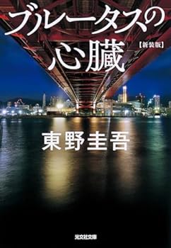 ブルータスの心臓―完全犯罪殺人リレー (光文社文庫)