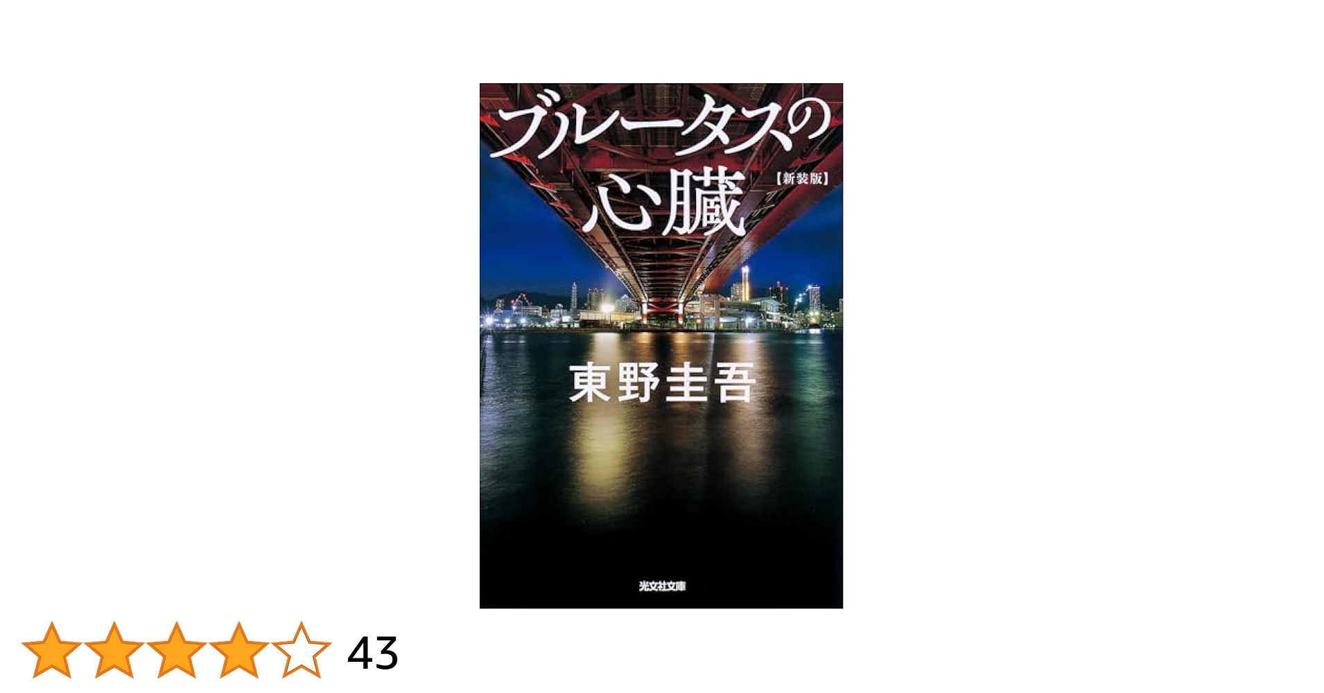 Amazon.co.jp: ブルータスの心臓 新装版 (光文社文庫 ひ 6-21
