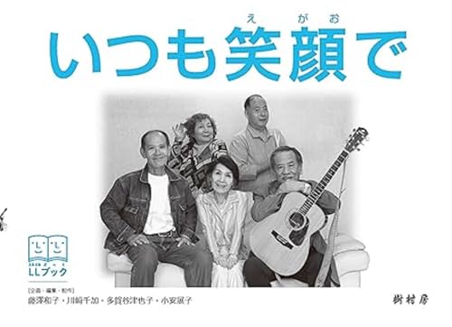 いつも笑顔で(LLブック)
