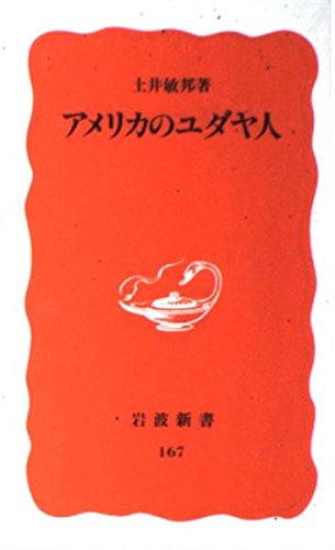 アメリカのユダヤ人 (岩波新書) アメリカのユダヤ人 (岩波新書)