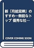 新「月給泥棒」のすすめ 無能なトップ 優秀な社員