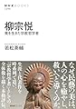 柳宗悦: 美を生きた宗教哲学者 (NHKブックス 1296)