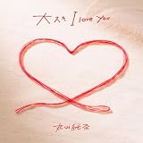 ��X�L I love you �ێR����