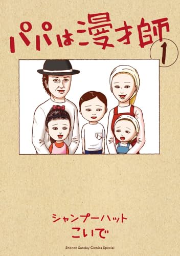 パパは漫才師 (1) (サンデーうぇぶり少年サンデーコミックススペシャル)