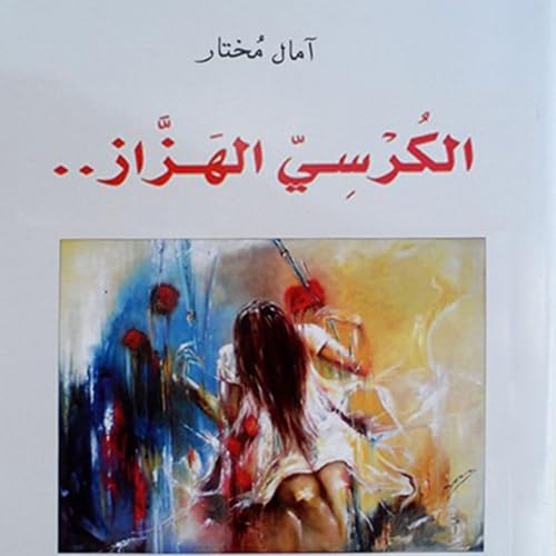 Diseño de la portada del título الكرسي الهزاز