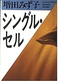 シングル・セル (福武文庫)