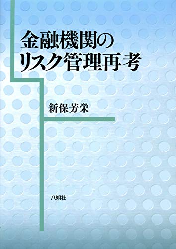 金融機関のリスク管理再考
