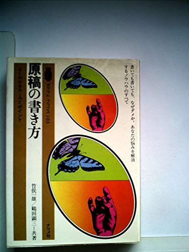 原稿の書き方―よくわかるルールとポイント (1979年) (ポケット・ブックス)