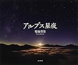 アルプス星夜 菊池哲男写真集