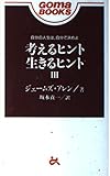 考えるヒント 生きるヒント (3) (ゴマブックス)